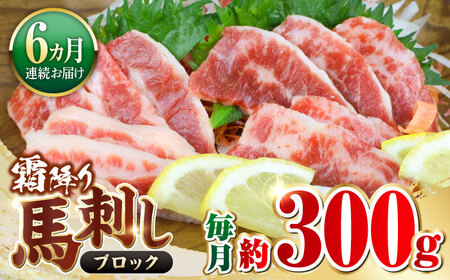 【全6回定期便】霜降り馬刺し 約300ｇ（ブロック） 馬刺し [AYBX085]