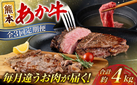 [全3回定期便]熊本 あか牛 厳選 計約4kg シャトーブリアン サーロイン すきやき しゃぶしゃぶ[合同会社 たべたせいか][AYCB002]