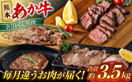 [全3回定期便]熊本 あか牛 特選 計約3.5kg ヒレ サーロイン 牛タン ミニステーキ[合同会社 たべたせいか][AYCB003]