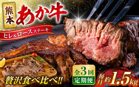[全3回定期便]熊本産ステーキ用 あか牛 計約4.5kg 2種類[合同会社 たべたせいか][AYCB005]