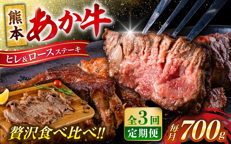 [全3回定期便] あか牛 ヒレ ステーキ 約300g・ ロース ステーキ 約400g 牛肉 熊本県産[合同会社 たべたせいか][AYCB013]