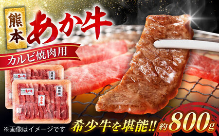 【年内発送は12月21日ご入金分まで！】熊本 赤牛 カルビ 焼肉用 約800g 焼肉 [AYCB032]
