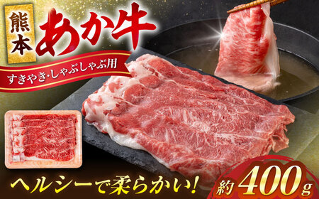 熊本 赤牛 すきやき しゃぶしゃぶ用 約400g すきやきしゃぶしゃぶ すきやきしゃぶしゃぶ すきやきしゃぶしゃぶ すきやきしゃぶしゃぶ すきやきしゃぶしゃぶ [AYCB033]