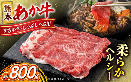 熊本 赤牛 すきやき しゃぶしゃぶ用 約800g すきやきしゃぶしゃぶ  [AYCB034]