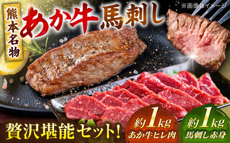 熊本の贅沢 あか牛 ヒレ肉 約1kg 赤身 馬刺し 約1kg 堪能セット [合同会社 たべたせいか][AYCB038]