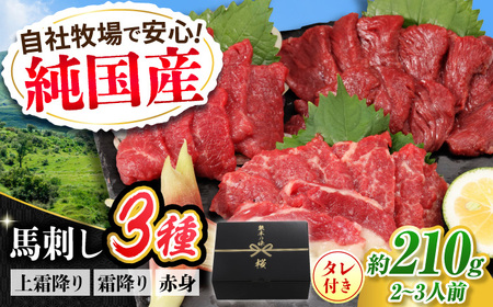 『純国産』熊本の味 馬刺し お試し 3種 セット 計約210g(2〜3人前)上霜降り 霜降り 赤身 タレ付 馬刺し 馬刺し 馬刺し 馬刺し 馬刺し[有限会社 九州食肉産業][AYCN002]