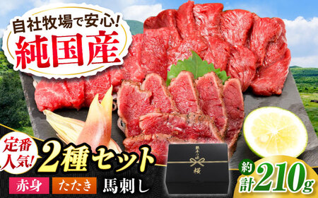 『純国産』熊本の味 馬刺し 入門 2種 セット 計約210g(2〜3人前)赤身 タタキ タレ付 馬刺し 馬刺し 馬刺し 馬刺し 馬刺し[有限会社 九州食肉産業][AYCN003]