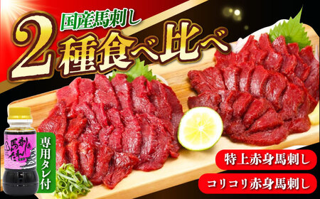 『純国産』熊本の味 赤身 馬刺し 食べ比べ セット 計約420g(約70g×6P)特上 コリコリ タレ付 馬刺し 馬刺し 馬刺し 馬刺し 馬刺し [有限会社 九州食肉産業][AYCN005]