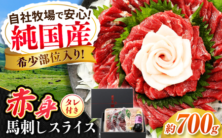 『純国産』熊本の味 赤身 馬刺し スライス セット 計約700g(約350g×2セット)赤身 桜 コーネ タレ付 馬刺し 馬刺し 馬刺し 馬刺し 馬刺し [AYCN006]