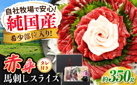 『純国産』熊本の味 赤身 馬刺し スライス セット 約350g 桜 コーネ タレ付 馬刺し 馬刺し 馬刺し 馬刺し 馬刺し[AYCN009]