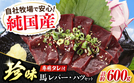 『純国産』熊本の味 馬珍味 セット 計約600g(約200g×3セット)レバー ハツ 刺身 タレ付 レバー レバー レバー レバー レバー[AYCN010]
