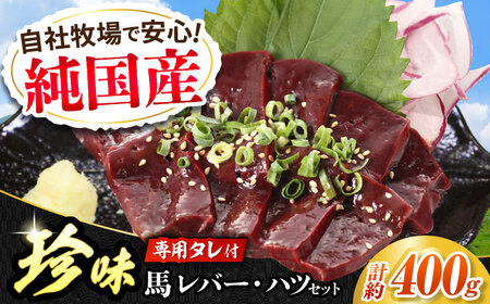 『純国産』熊本の味 馬 珍味 セット 計約400g(約200g×2セット)レバー ハツ 刺身タレ付 レバー レバー レバー レバー レバー[AYCN021]