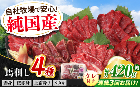 [全3回定期便]『純国産』熊本の味 馬刺し 満喫 4種 セット 計約420g 赤身 上霜降り 桜 タタキ タレ付 馬刺し 馬刺し 馬刺し 馬刺し 馬刺し[AYCN029]
