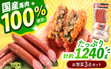 『純国産』熊本の味「桜」 国産 馬肉 100% お惣菜 3点セット 約1240g ウィンナー コロッケ メンチカツ コロッケ コロッケ コロッケ コロッケ コロッケ[AYCN037]