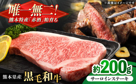熊本県産 『原田畜産』 黒毛和牛 サーロイン ステーキ 約200g サーロインステーキ サーロインステーキ サーロインステーキ サーロインステーキ サーロインステーキ [AYCN048]