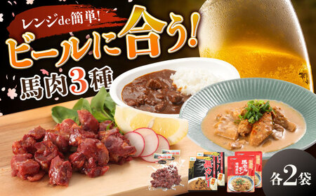 熊本の味 馬肉 100% おつまみ 3種 セット 約960g 燻製 カレー ホルモン おつまみ おつまみ おつまみ おつまみ おつまみ [AYCN054]
