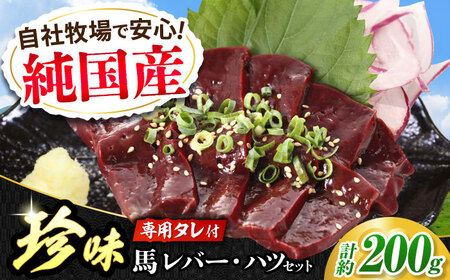 『純国産』熊本の味 馬 珍味 セット 計約200g レバー ハツ 刺身タレ付 レバー レバー レバー レバー レバー[AYCN055]