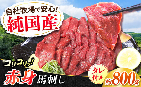 『純国産』熊本の味 コリコリ 赤身 馬刺し 計約800g(約400g×2セット)タレ付 赤身馬刺し 赤身馬刺し 赤身馬刺し 赤身馬刺し 赤身馬刺し [AYCN060]