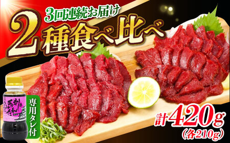 [全3回定期便]『純国産』熊本の味 赤身 馬刺し 食べ比べ セット 計約420g 特上 コリコリ タレ付 赤身馬刺し 赤身馬刺し 赤身馬刺し 赤身馬刺し 赤身馬刺し [AYCN070]