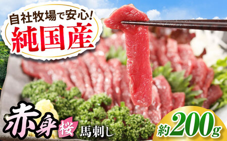 『純国産』熊本の味「桜」赤身 馬刺し スライス 約200g タレ付 馬刺し 馬刺し 馬刺し 馬刺し 馬刺し[AYCN074]