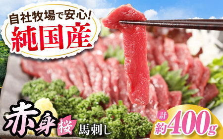 『純国産』熊本の味「桜」赤身 馬刺し スライス 約400g 馬刺し[AYCN075]