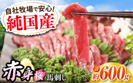『純国産』熊本の味「桜」赤身 馬刺し スライス 約600g 馬刺し[AYCN076]