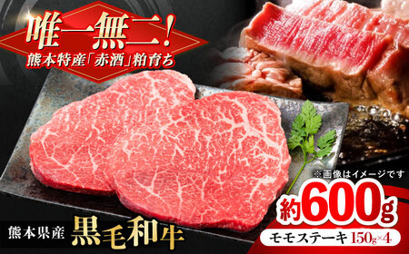 熊本県産 『原田畜産』 黒毛和牛 モモ ステーキ 計約600g(約150g×4パック)モモステーキ モモステーキ モモステーキ モモステーキ モモステーキ [AYCN083]