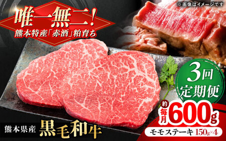 [全3回定期便]熊本県産 『原田畜産』 黒毛和牛 モモ ステーキ 計約600g(約150g×4パック) モモステーキ モモステーキ モモステーキ モモステーキ モモステーキ[AYCN084]