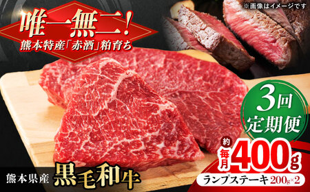 [全3回定期便]熊本県産 『原田畜産』 黒毛和牛 ランプ ステーキ 計約400g(約200g×2パック)ランプステーキ ランプステーキ ランプステーキ ランプステーキ ランプステーキ[AYCN088]