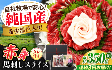 [全3回定期便]『純国産』熊本の味 赤身 馬刺し スライス セット 約350g 桜 コーネ タレ付 馬刺し 馬刺し 馬刺し 馬刺し 馬刺し[AYCN099]