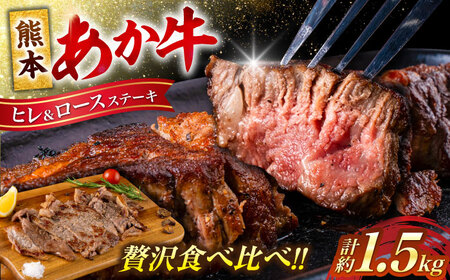 熊本産ステーキ用 あか牛 計約1.5kg 2種類 ヒレ ロース 牛肉[合同会社 たべたせいか][AYCB004]