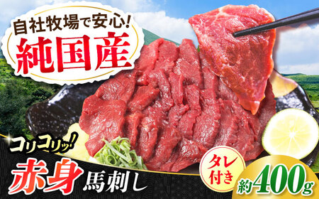 『純国産』熊本の味 コリコリ 赤身 馬刺し 計約400g(約200g×2パック) タレ付 馬刺し 馬刺し 馬刺し 馬刺し 馬刺し[AYCN056]