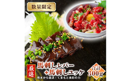 熊本 馬刺し レバー 約150g+ 馬肉 ユッケ 約150g 合計約300gセット レバー レバー レバー レバー レバー [AYAN023]