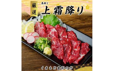 [全3回定期便] 熊本 馬刺し 上霜降り (トロ) 約300g[くまもと食彩の力][AYAN043]