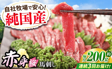 [全3回定期便]『純国産』熊本の味「桜」赤身 馬刺し スライス 約200g タレ付 馬刺し 馬刺し 馬刺し 馬刺し 馬刺し[AYCN077]