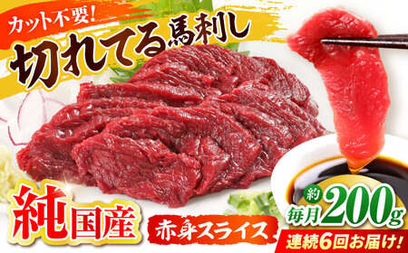 【全6回定期便】『純国産』熊本の味「桜」赤身 馬刺し スライス 約200g 馬刺し [AYCN078]