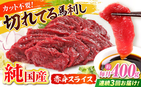 【全3回定期便】『純国産』熊本の味「桜」赤身 馬刺し スライス 約400g 馬刺し[AYCN080]