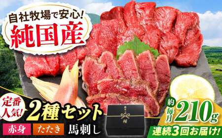 [全3回定期便]『純国産』熊本の味 馬刺し 入門 2種 セット 計約210g(2〜3人前)赤身 タタキ タレ付 馬刺し 馬刺し 馬刺し 馬刺し 馬刺し[AYCN101]