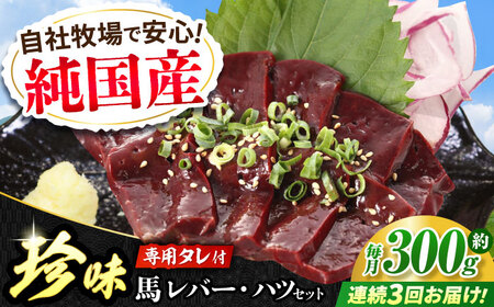 [全3回定期便]『純国産』熊本の味 馬 珍味 セット 計約200g レバー ハツ 刺身タレ付 レバー レバー レバー レバー レバー[AYCN104]