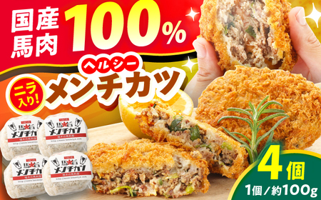 『純国産』熊本の味「桜」 国産 馬肉 100% 馬 ニラ メンチカツ 計4個 メンチカツ メンチカツ メンチカツ メンチカツ メンチカツ[AYCN112]