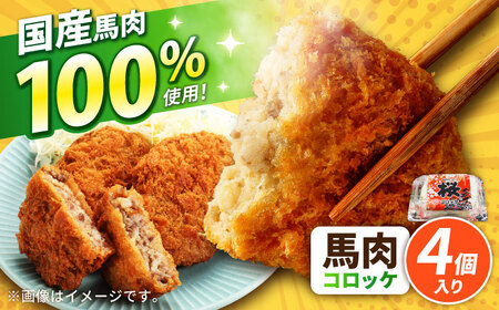『純国産』熊本の味「桜」 国産 馬肉 100% 馬肉 コロッケ 計4個 コロッケ コロッケ コロッケ コロッケ コロッケ[AYCN115]