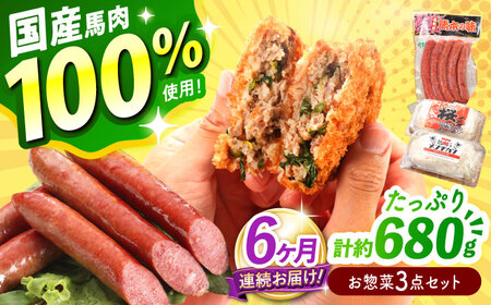 [全6回定期便]『純国産』熊本の味「桜」 国産 馬肉 100% お惣菜 3点セット 約1240g ウィンナー コロッケ メンチカツ メンチカツ メンチカツ メンチカツ メンチカツ メンチカツ[AYCN120]
