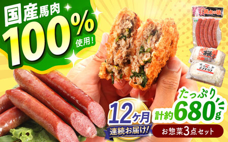 [全12回定期便]『純国産』熊本の味「桜」 国産 馬肉 100% お惣菜 3点セット 約1240g ウィンナー コロッケ メンチカツ コロッケ コロッケ コロッケ コロッケ コロッケ[AYCN121]