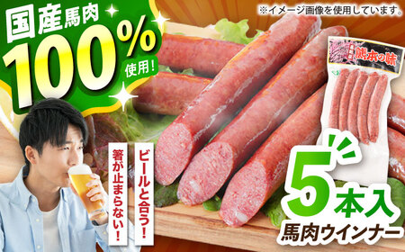 『純国産』熊本の味「桜」 国産 馬肉 100% 馬肉 ウインナー 5本 ウインナー ウインナー ウインナー ウインナー ウインナー [AYCN122]