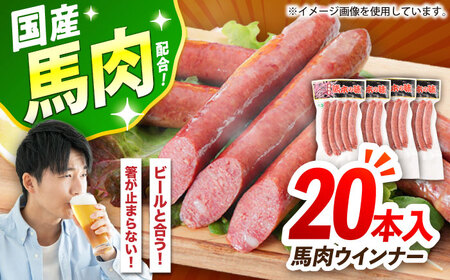 『純国産』熊本の味「桜」 国産 馬肉 ウインナー 20本 ウインナー  [AYCN125]