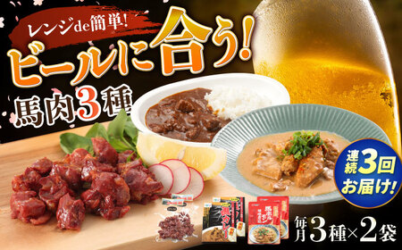 [全3回定期便]熊本の味 馬肉 100% おつまみ 3種 セット 約960g 燻製 カレー ホルモン おつまみ おつまみ おつまみ おつまみ おつまみ[AYCN128]
