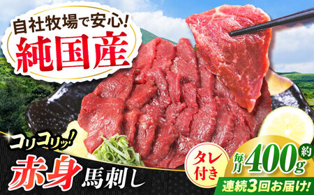 [全3回定期便]『純国産』熊本の味 コリコリ 赤身 馬刺し 計約400g(約200g×2パック)タレ付 馬刺し 馬刺し 馬刺し 馬刺し 馬刺し[AYCN131]
