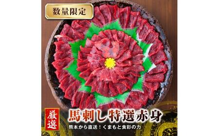 [全3回定期便]熊本 馬刺し 赤身 計約500g(約50g×10個)[くまもと食彩の力][AYAN046]