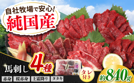 『純国産』熊本の味 馬刺し 満喫 4種 セット 計約840g(420g×2セット)赤身 上霜降り 桜 タタキ タレ付 馬刺し 馬刺し 馬刺し 馬刺し 馬刺し[AYCN007]