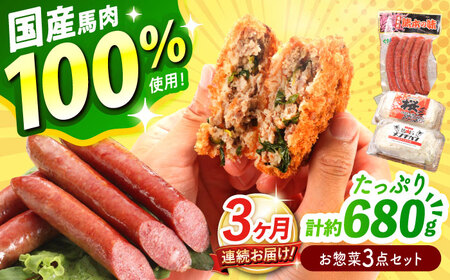 [全3回定期便]『純国産』熊本の味「桜」 国産 馬肉 100% お惣菜 3点セット 約1240g ウィンナー コロッケ メンチカツ お惣菜 お惣菜 お惣菜 お惣菜 お惣菜[AYCN119]